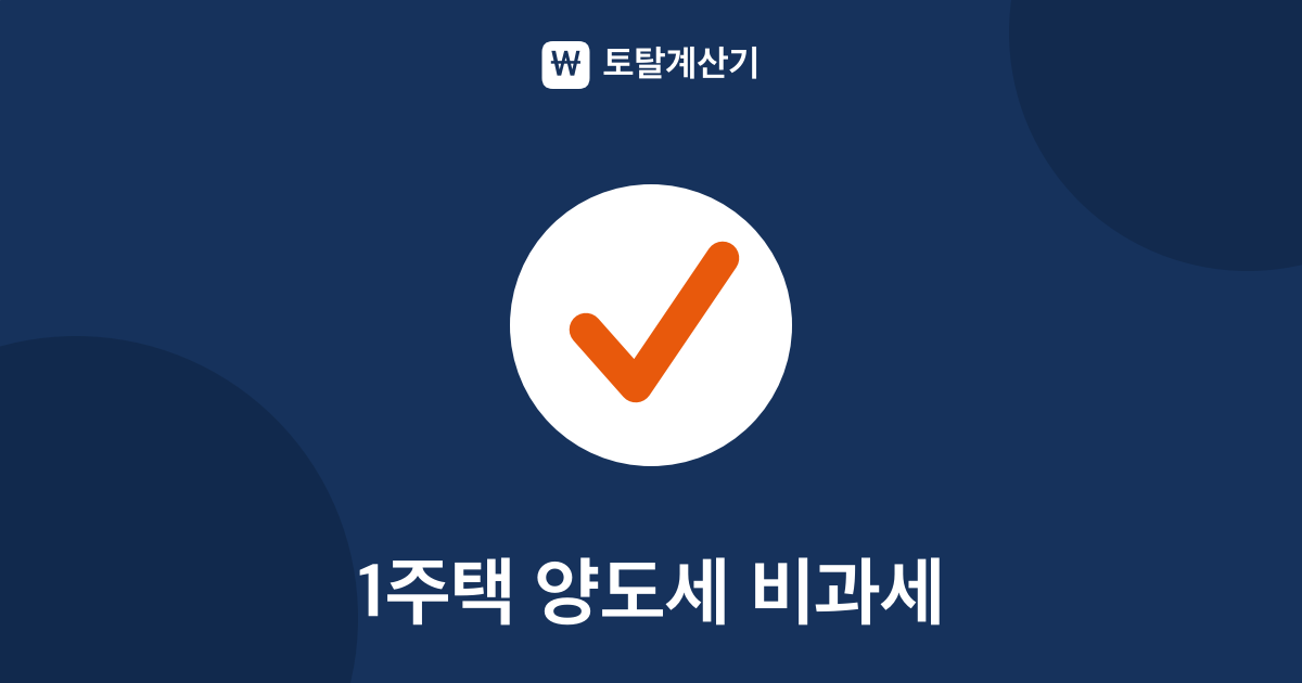 주택 양도세 비과세 요건과 12억원 초과분 계산