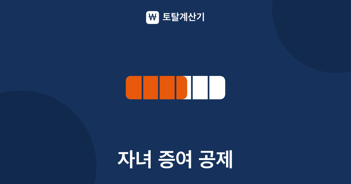 자녀 증여세 공제 5,000만원·혼인출산 1억원 계산법