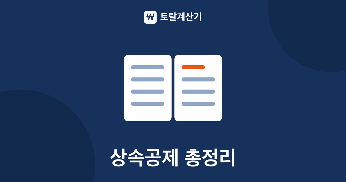 상속세 일괄공제 5억원·배우자공제 계산법