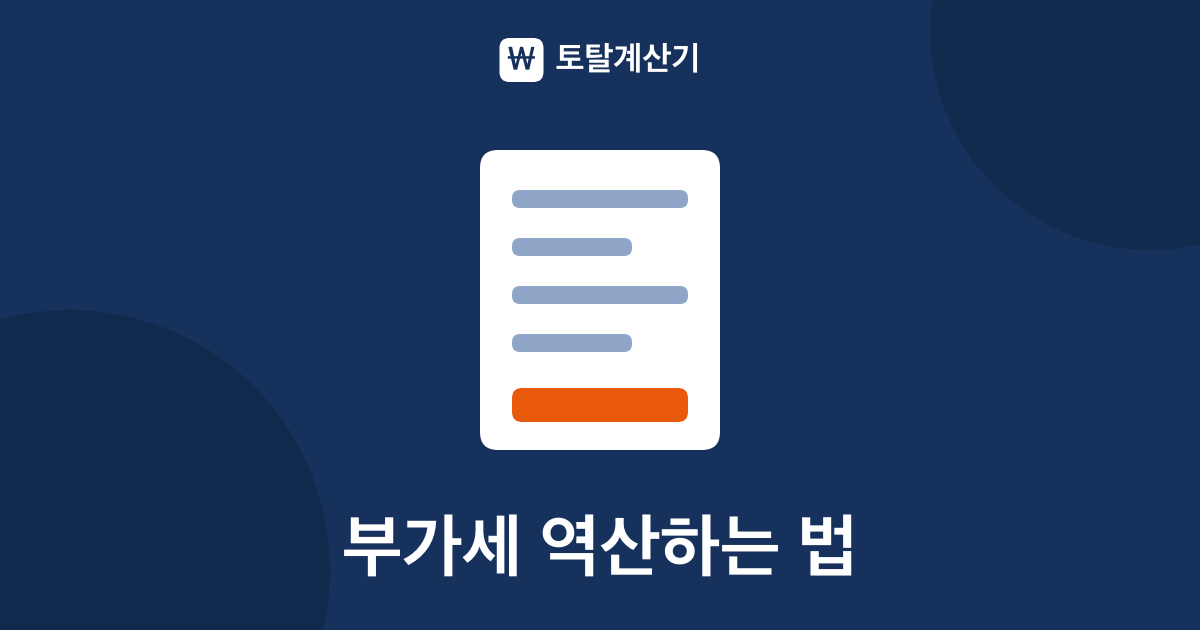 합계금액에서 부가세 빼는 법