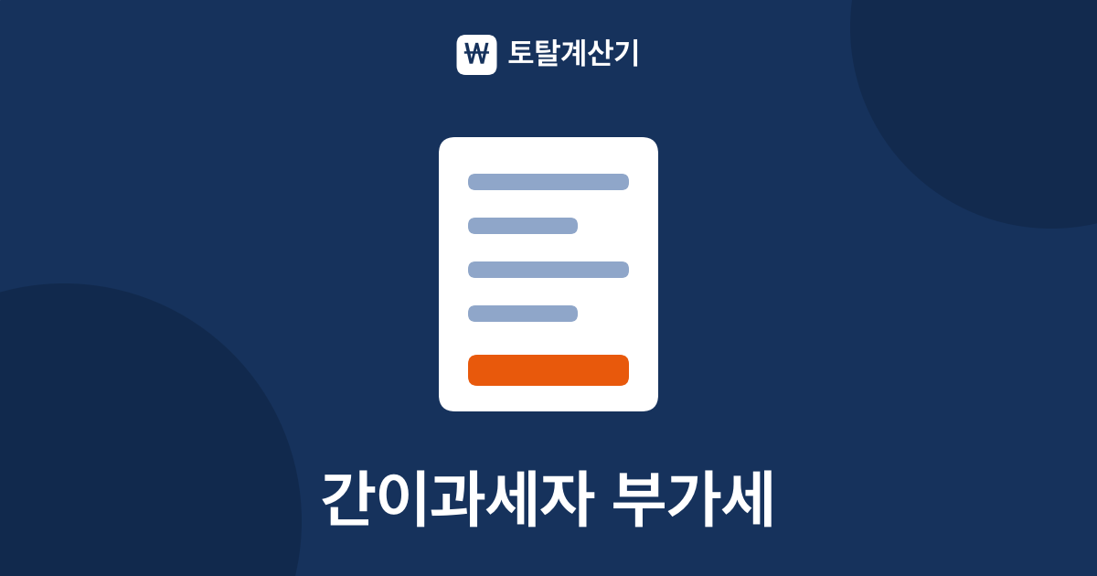 간이과세자 부가세 계산법